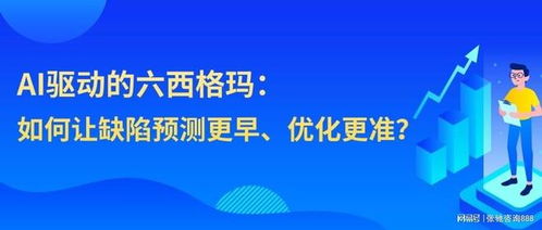 AI技术赋能六西格玛，张驰咨询引领制造服务业效率新突破