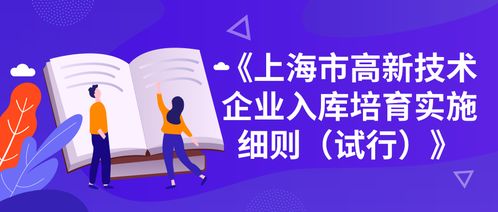 2019年上海市高新技术企业入库培育申报条件 申请时间 资金补贴都在这里